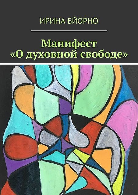 Манифест «О духовной свободе», Ирина Бйорно