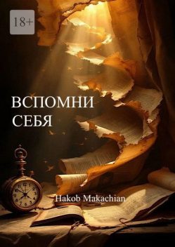 Вспомни Себя, Hakob Makachian