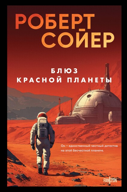 Блюз Красной планеты, Роберт Сойер