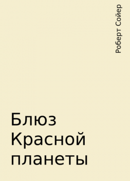 Блюз Красной планеты, Роберт Сойер