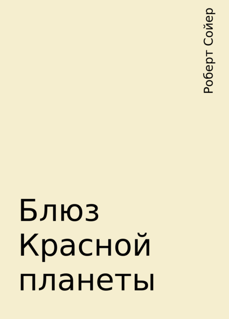 Блюз Красной планеты, Роберт Сойер