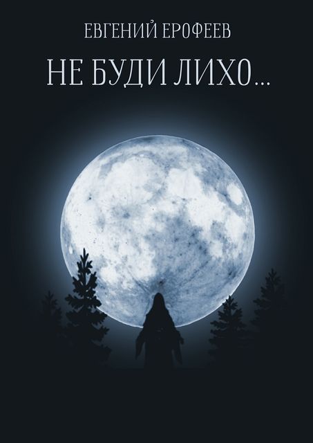 Не буди лихо, Евгений Ерофеев