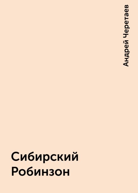 Сибирский Робинзон, Андрей Черетаев