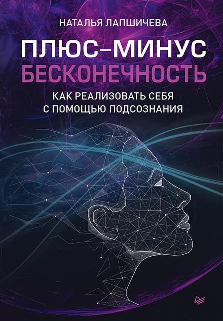 Плюс-минус бесконечность: как реализовать себя с помощью подсознания, Наталья Лапшичева