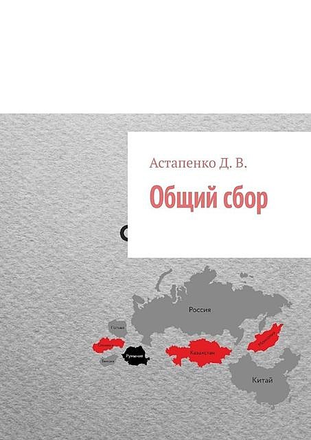 Общий сбор, Д.В. Астапенко