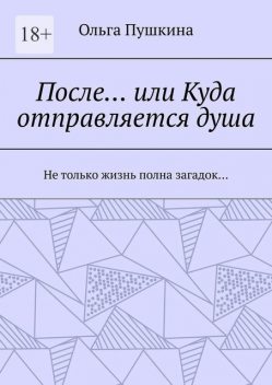 После… или Куда отправляется душа, Ольга Пушкина