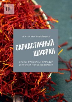 Саркастичный шафран, Екатерина Копейкина