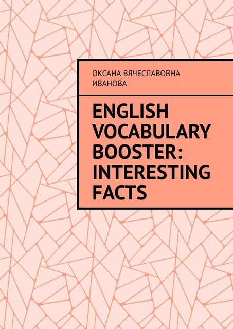 English Vocabulary Booster: Interesting Facts, Оксана Вячеславовна Иванова