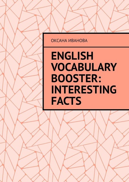 English Vocabulary Booster: Interesting Facts, Оксана Вячеславовна Иванова