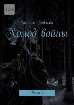 Холод войны. Часть 1, Евгения Павлова