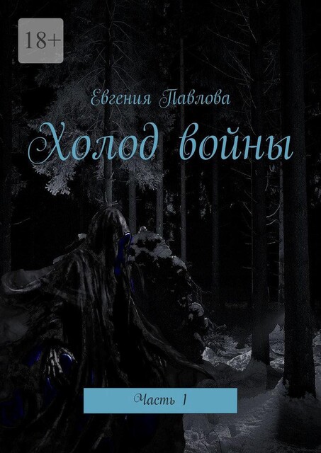 Холод войны. Часть 1, Евгения Павлова
