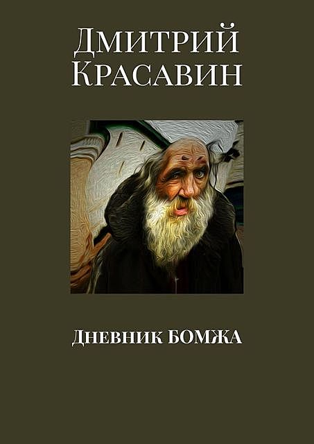 Дневник БОМЖА, Дмитрий Красавин