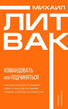 Командовать или подчиняться?, Михаил Литвак