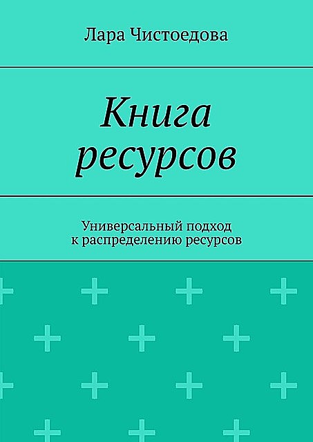 Книга ресурсов. Универсальный подход к распределению ресурсов, Лара Чистоедова