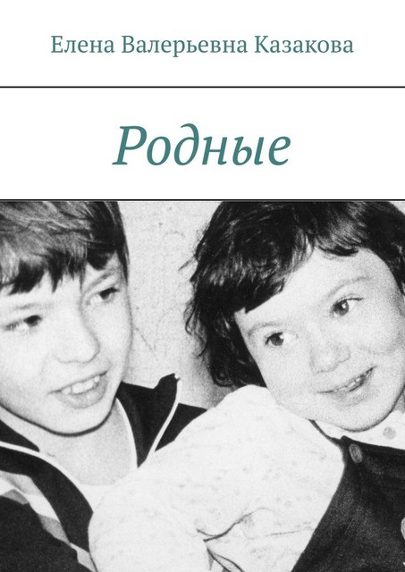 Родные, Елена Казакова