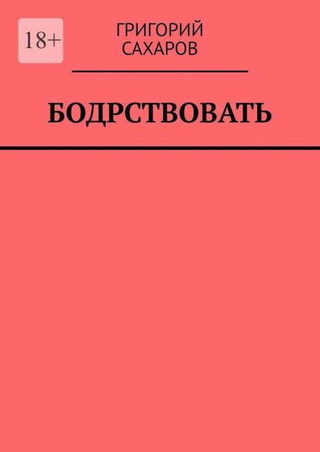 Бодрствовать, Григорий Сахаров