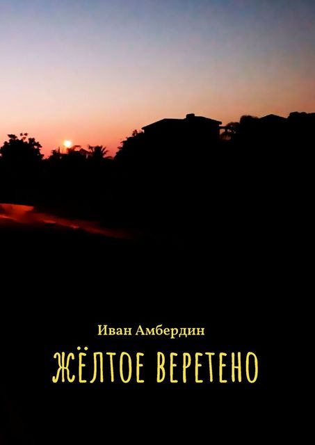Желтое веретено, Иван Амбердин