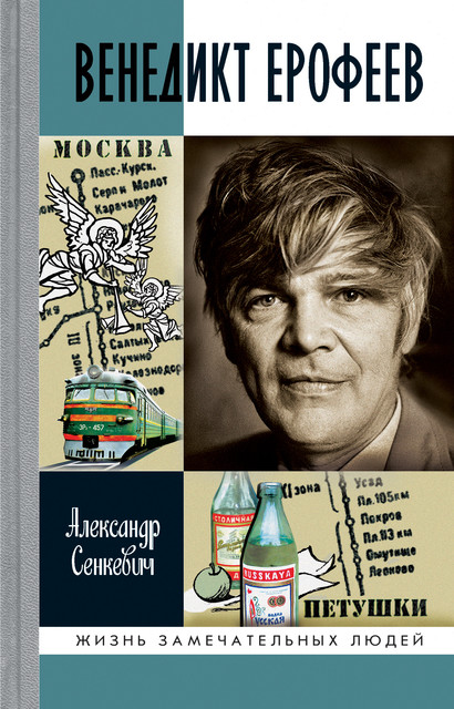 Венедикт Ерофеев: Человек нездешний, Александр Сенкевич