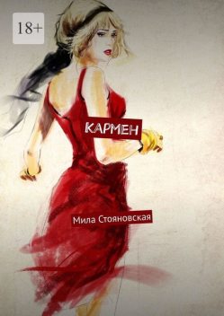 Кармен. История о трудном пути к счастью и любви, Мила Стояновская