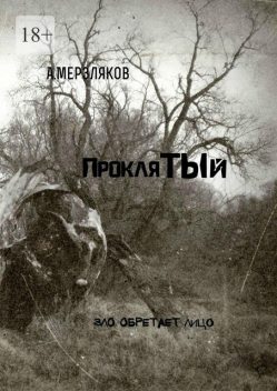 Проклятый, Андрей Мерзляков