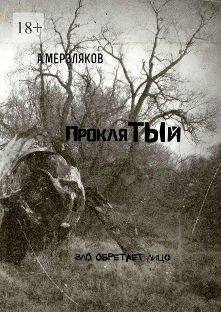 Проклятый, Андрей Мерзляков
