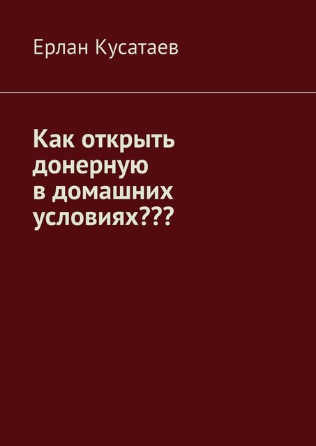 Как открыть донерную в домашних условиях, Ерлан Кусатаев