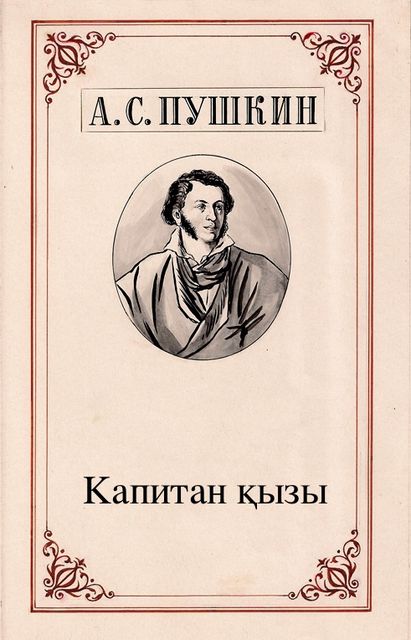 Капитан қызы, Александр Пушкин