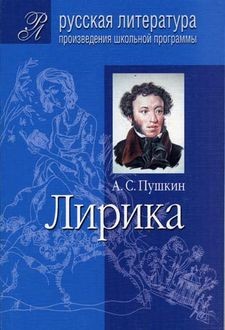 Лирика, Александр Пушкин