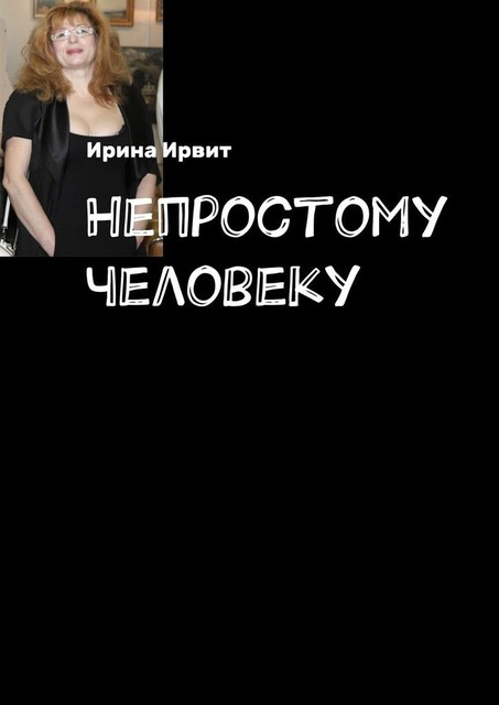 Непростому человеку, Ирина Ирвит
