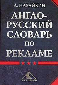 Англо-русский словарь по рекламе, Александр Назайкин