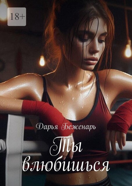 Ты влюбишься, Дарья Беженарь