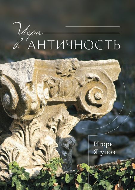 Игра в античность, Игорь Ягупов