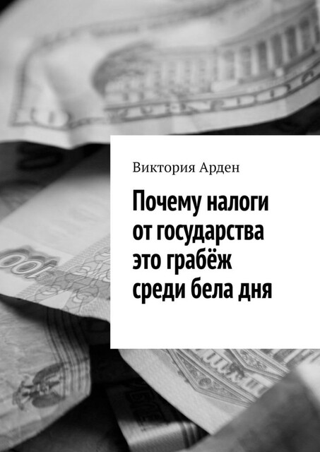 Почему налоги от государства это грабеж среди бела дня, Виктория Арден