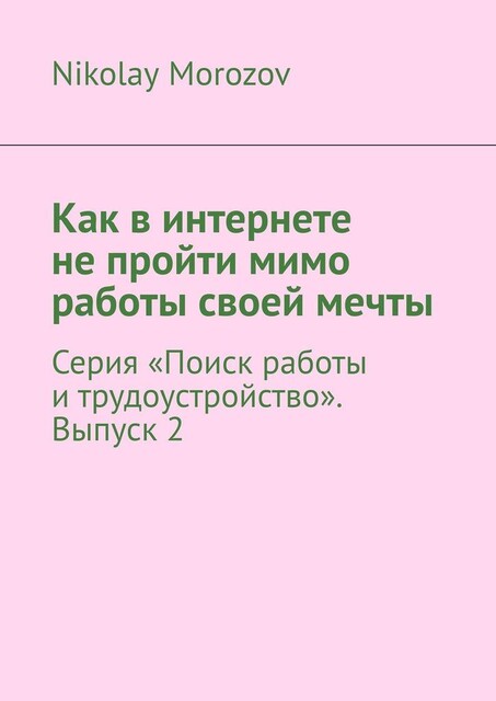 Как в интернете не пройти мимо работы своей мечты. Серия «Поиск работы и трудоустройство». Выпуск 2, Nikolay Morozov