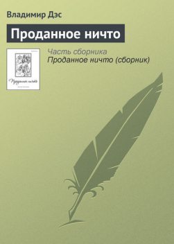 Проданное ничто, Владимир Дэс