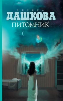 Питомник, Полина Дашкова