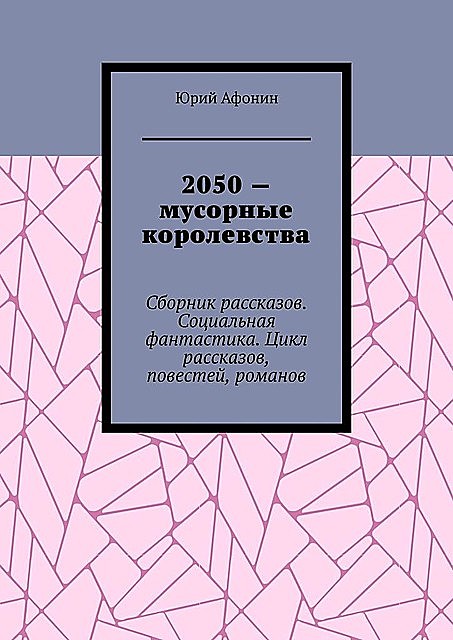 2050 — мусорные королевства, Юрий Афонин