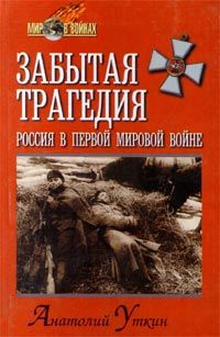 Забытая трагедия. Россия в первой мировой войне, Анатолий Уткин
