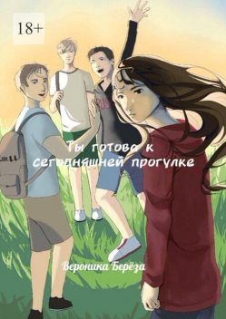 Ты готова к сегодняшней прогулке. Том 1, Вероника Берёза