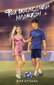Фол последней надежды, Юля Артеева