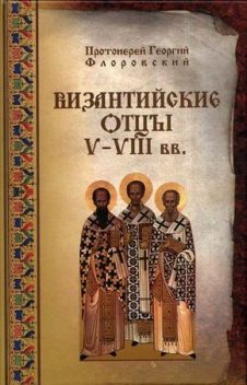 Византийские Отцы V-VIII веков, Георгий Флоровский