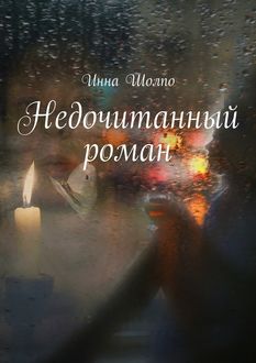 Недочитанный роман, Инна Шолпо