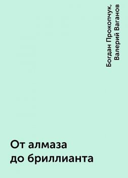 От алмаза до бриллианта, Валерий Ваганов, Богдан Прокопчук