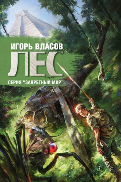 Лес, Игорь Власов