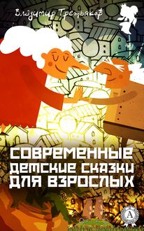 Современные детские сказки для взрослых, Владимир Третьяков