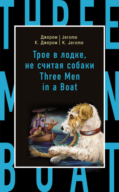 Трое в лодке, не считая собаки / Three Men in a Boat (to Say Nothing of the Dog), Jerome Klapka Jerome, Марина Поповец
