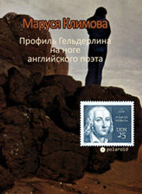 Профиль Гельдерлина на ноге английского поэта, Маруся Климова