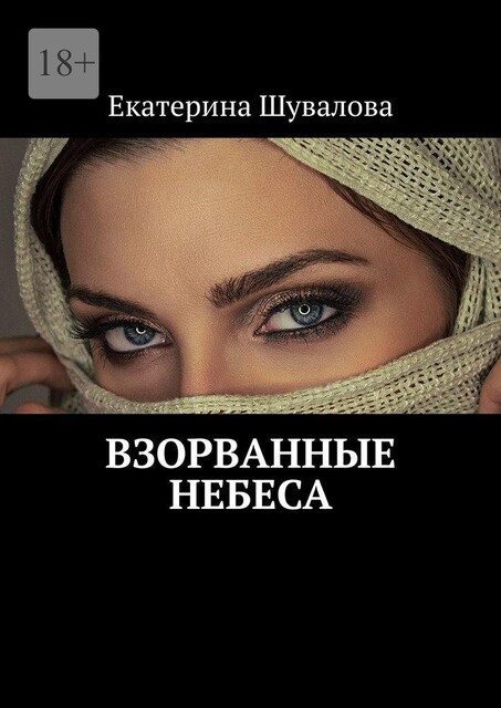 Взорванные небеса, Екатерина Шувалова