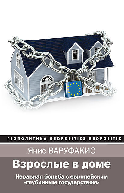 Взрослые в доме. Неравная борьба с европейским «глубинным государством», Янис Варуфакис