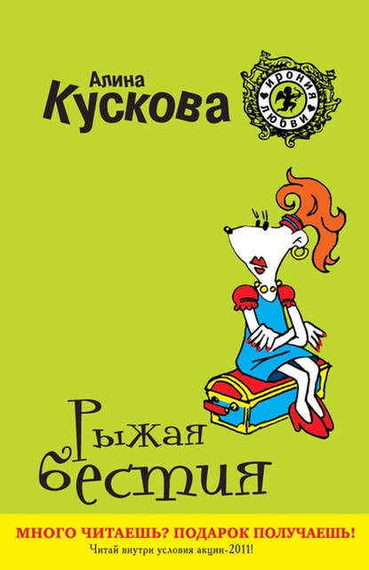 Рыжая бестия, Алина Кускова